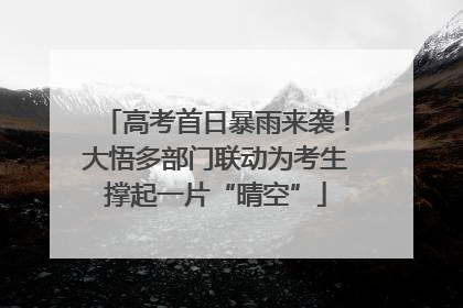 高考首日暴雨来袭！大悟多部门联动为考生撑起一片“晴空”