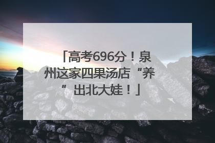 高考696分！泉州这家四果汤店“养”出北大娃！