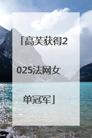 高芙获得2025法网女单冠军