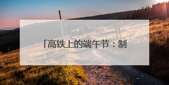 高铁上的端午节：制香囊、包粽子，小朋友第一次体验投壶游戏