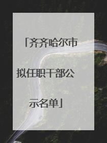 齐齐哈尔市拟任职干部公示名单
