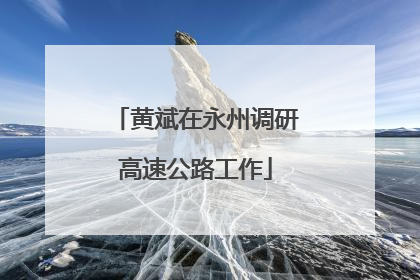 黄斌在永州调研高速公路工作