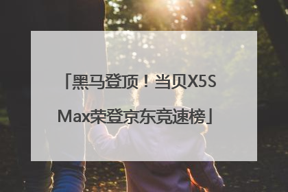 黑马登顶！当贝X5S Max荣登京东竞速榜