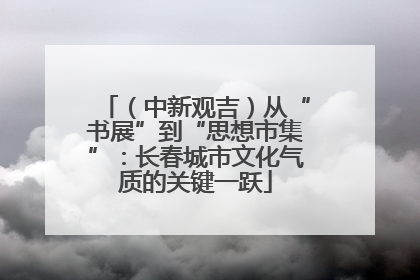 （中新观吉）从“书展”到“思想市集”：长春城市文化气质的关键一跃