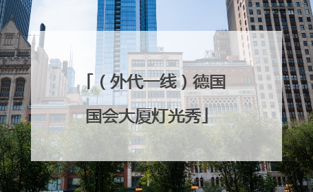 （外代一线）德国国会大厦灯光秀