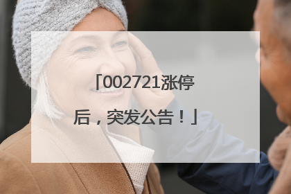 002721涨停后，突发公告！