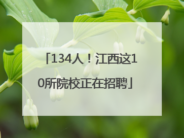 134人！江西这10所院校正在招聘