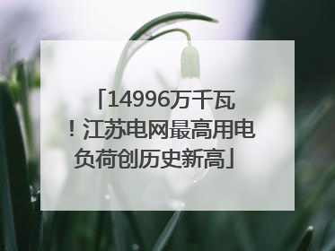 14996万千瓦！江苏电网最高用电负荷创历史新高