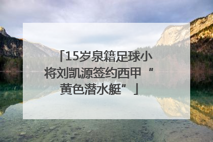 15岁泉籍足球小将刘凯源签约西甲“黄色潜水艇”