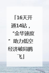 16天开通14站，“金华速度”助力低空经济破局腾飞