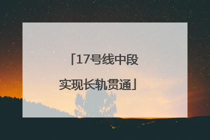 17号线中段实现长轨贯通