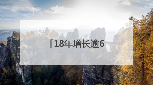 18年增长逾6倍！全球首发报告勾勒中非贸易合作格局深刻变化
