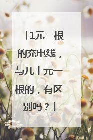 1元一根的充电线，与几十元一根的，有区别吗？