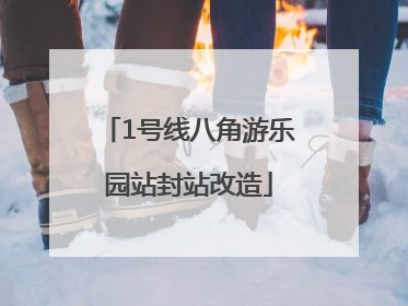 1号线八角游乐园站封站改造