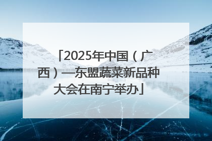 2025年中国（广西）—东盟蔬菜新品种大会在南宁举办