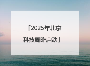 2025年北京科技周昨启动