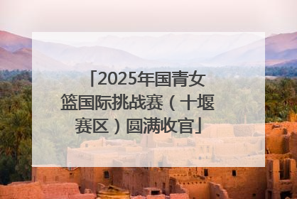 2025年国青女篮国际挑战赛（十堰赛区）圆满收官