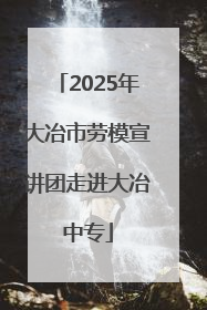 2025年大冶市劳模宣讲团走进大冶中专