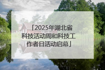 2025年湖北省科技活动周和科技工作者日活动启幕