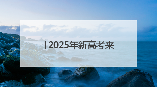 2025年新高考来了 我们准备好了