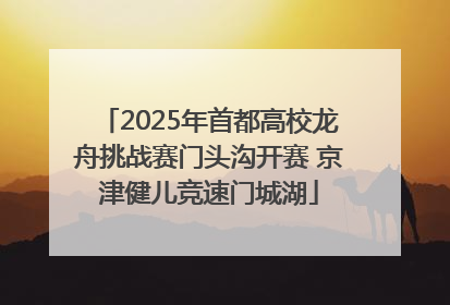 2025年首都高校龙舟挑战赛门头沟开赛 京津健儿竞速门城湖