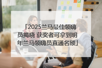 2025兰马最佳领嗨员揭晓 获奖者可拿到明年兰马领嗨员直通名额