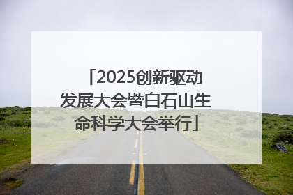 2025创新驱动发展大会暨白石山生命科学大会举行