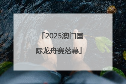 2025澳门国际龙舟赛落幕