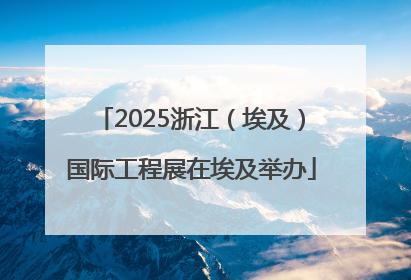 2025浙江（埃及）国际工程展在埃及举办