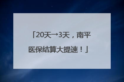 20天→3天，南平医保结算大提速！