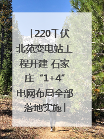 220千伏北苑变电站工程开建 石家庄“1+4”电网布局全部落地实施
