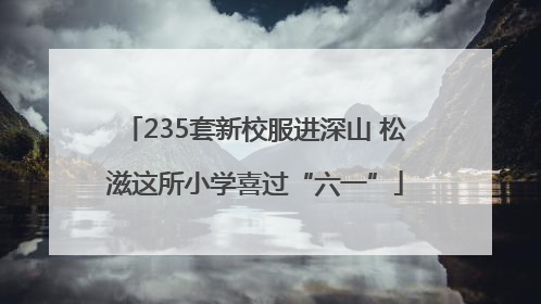 235套新校服进深山 松滋这所小学喜过“六一”