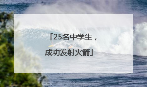 25名中学生，成功发射火箭