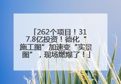 262个项目！317.8亿投资！德化“施工图”加速变“实景图”，现场燃爆了！