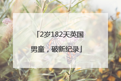 2岁182天英国男童，破新纪录