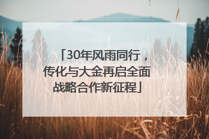 30年风雨同行，传化与大金再启全面战略合作新征程