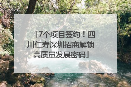 7个项目签约！四川仁寿深圳招商解锁高质量发展密码