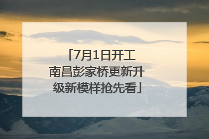 7月1日开工 南昌彭家桥更新升级新模样抢先看