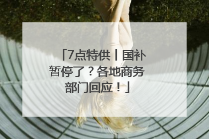 7点特供丨国补暂停了？各地商务部门回应！