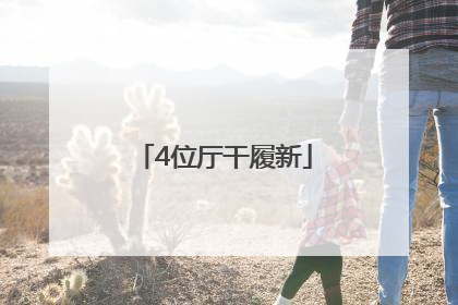 4位厅干履新