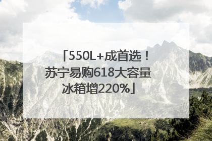 550L+成首选！苏宁易购618大容量冰箱增220%