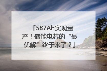 587Ah实现量产！储能电芯的“最优解”终于来了？