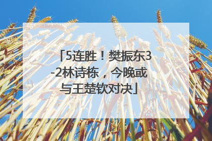 5连胜！樊振东3-2林诗栋，今晚或与王楚钦对决