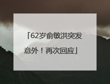 62岁俞敏洪突发意外！再次回应