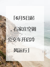6月5日起，石家庄空调公交车开启冷风运行