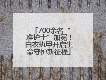 700余名“准护士”加冕！白衣执甲开启生命守护新征程
