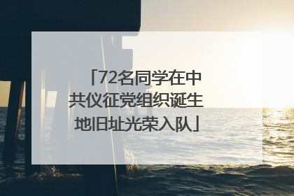 72名同学在中共仪征党组织诞生地旧址光荣入队