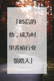 85后的他，成为村里养殖行业领路人