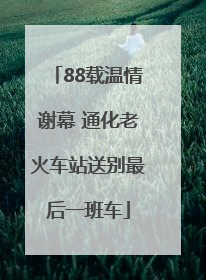 88载温情谢幕 通化老火车站送别最后一班车