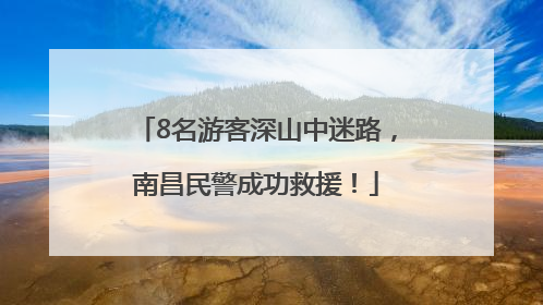 8名游客深山中迷路，南昌民警成功救援！